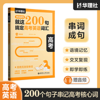 串词成句.就这200句，搞定高考英语词汇（赠音频）