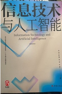 信息技术与人工智能