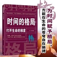 时间的格局打开生命的维度正版书籍为时间赋予格局教育时间管理正确提高效率有限的时候无限的学习深度