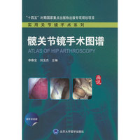髋关节镜手术图谱