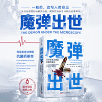 魔弹出世 百浪多息点燃的抗菌药革命 以详实史料再现人类第一种抗生素从发现到应用的完整历程