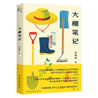 大棚笔记 朱建勋 著 散文随笔 素写书系 不是田园牧歌 是沾着泥土气的真实中国 一个作家与大棚的相濡以沫