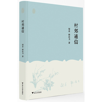 村郊通信