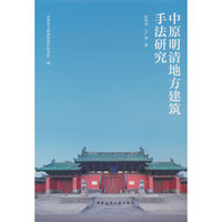 中原明清地方建筑手法研究