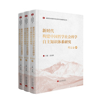 新时代构建中国哲学社会科学自主知识体系研究（理论卷上中下册）