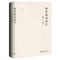 相伴期刊90年