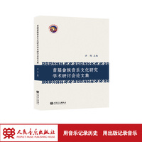 首届畲族音乐文化研究学术研讨会论文集