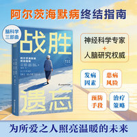 战胜遗忘（阿尔茨海默病终结指南！神经科学专家+人脑研究权威联手打造，清晰讲述发病因素、患病风险、预防手段、治疗策略！汇聚阿尔茨海默病百年研究精粹，为记忆筑起一道坚固的防线！）