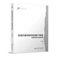 后现代翻译研究的媒介维度：脉络梳理与视角拓展
