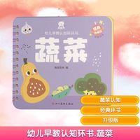 幼儿早教认知环环书 蔬菜 经典升级版