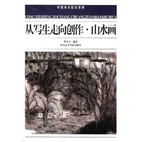 从写生走向创作·山水画