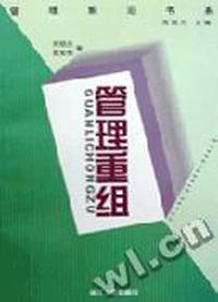 管理重组/管理前沿书系