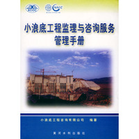 小浪底工程监理与咨询服务管理手册