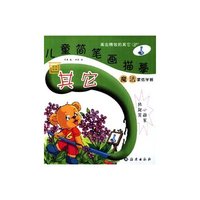 儿童简笔画描摹(画其它)