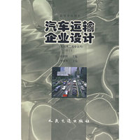 汽车运输企业设计(汽车运用工程专业用)(修订版)