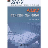 2009建设工程质量投资进度控制(2009全国注册得理工程师执业资格考试考点采分)