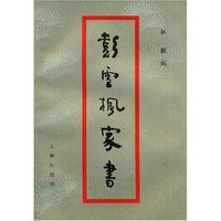 彭雪枫家书