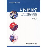 人体解剖学(全国医学高职高专教材)