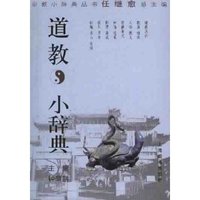 道教小辞典/宗教小辞典丛书(宗教小辞典丛书)