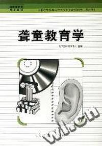聋童教育学(试用本)/中等特殊教育师范学校专业课教科书