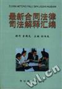 最新合同法律司法解释汇编