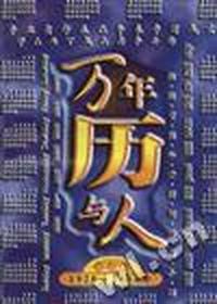 万年历与人(修订版)(1920～2050)