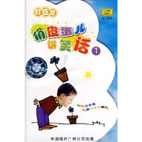 俏皮蛋儿讲笑话1打豆豆(音带)