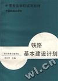 铁路基本建设计划