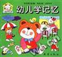 幼儿学记忆