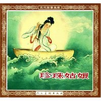 珍珠姑娘/古代故事画库