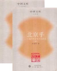 北京乎：1919年—1949年现代作家笔下的北京（上下册）（中国文库）