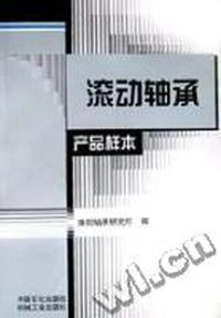 滚动轴承产品样本