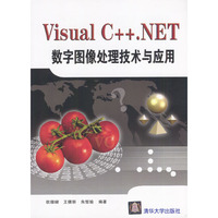 Visual C++.NET数字图像处理技术与应用