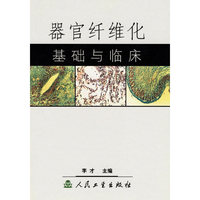 器官纤维化基础与临床