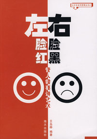 左脸红，右脸黑：管人需要讲艺术