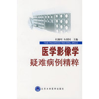 医学影像学疑难病例精粹