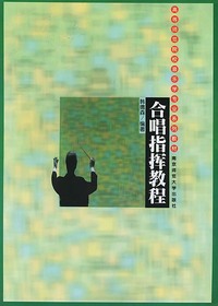 合唱指挥教程
