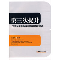第三次提升：中国企业面临强化全面责任的挑战