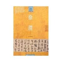 书艺珍品赏析第七辑 徐渭