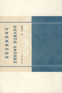 马氏文通刊误古书句读释例古书疑义举例续补/杨树达文集