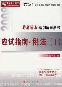 2008年注册税务师考试应试指南--税法（Ⅰ）（梦想成真系列丛书）