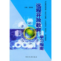 远程开放教育学习指南