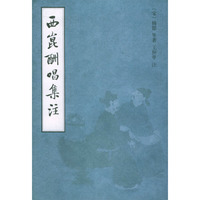 西昆酬唱集注