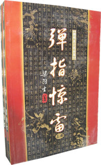 弹指惊雷
