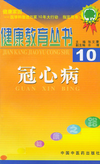 冠心病——健康教育丛书（10）