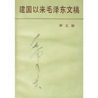 建国以来毛泽东文稿第五册
