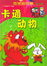 卡通动物/简笔画临摹