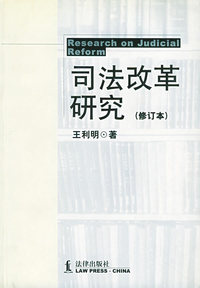司法改革研究（修订本）