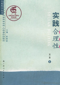 实践合理性/实践哲学丛书