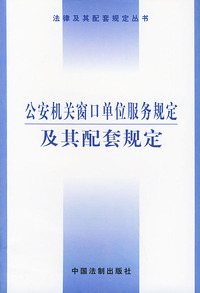 公安机关窗口单位服务规定及其配套规定/法律及其配套规定丛书